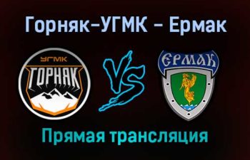 Горняк-УГМК — Ермак прямая трансляция 7 января 2022 года