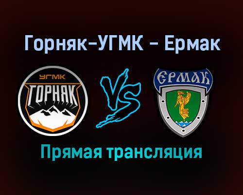 Горняк-УГМК — Ермак прямая трансляция 7 января 2022 года Горняк-УГМК — Ермак прямая трансляция 7 января 2022 года