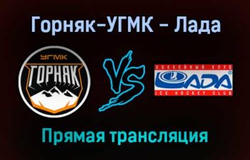 Горняк-УГМК — Лада прямая трансляция 28 января 2022 года
