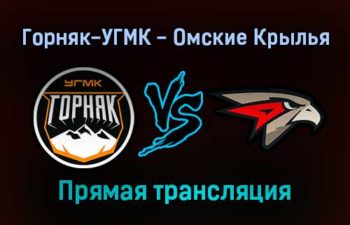 Горняк-УГМК — Омские Крылья прямая трансляция 11 января 2022 года