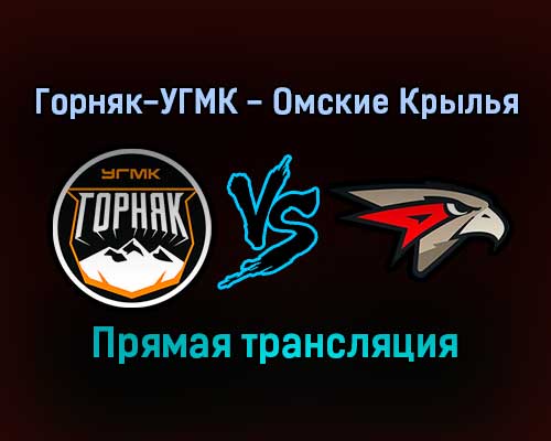 Горняк-УГМК — Омские Крылья прямая трансляция 11 января 2022 года