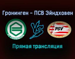 Гронинген — ПСВ Эйндховен прямая трансляция 16 января 2022 года