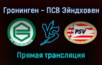 Гронинген — ПСВ Эйндховен прямая трансляция 16 января 2022 года