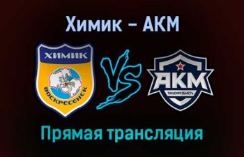 Химик — АКМ прямая трансляция 31 января 2022 года