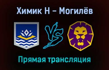 Химик Н — Могилёв прямая трансляция 7 января 2022 года