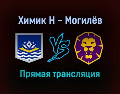 Химик Н — Могилёв прямая трансляция 7 января 2022 года
