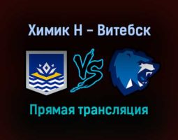 Химик Н — Витебск прямая трансляция 5 января 2022 года
