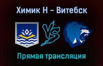 Химик Н — Витебск прямая трансляция 5 января 2022 года