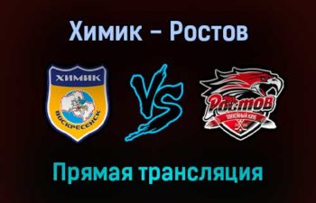 Химик — Ростов прямая трансляция 29 января 2022 года