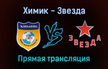 Химик — Звезда прямая трансляция 10 января 2022 года