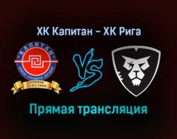 ХК Капитан — ХК Рига прямая трансляция 25 января 2022 года