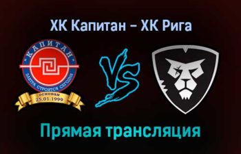 ХК Капитан — ХК Рига прямая трансляция 25 января 2022 года