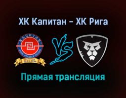 ХК Капитан — ХК Рига прямая трансляция 26 января 2022 года
