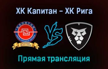 ХК Капитан — ХК Рига прямая трансляция 26 января 2022 года