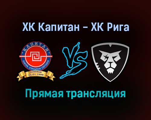 ХК Капитан — ХК Рига прямая трансляция 26 января 2022 года ХК Капитан — ХК Рига прямая трансляция 26 января 2022 года