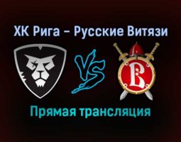 ХК Рига — Русские Витязи прямая трансляция 7 января 2022 года