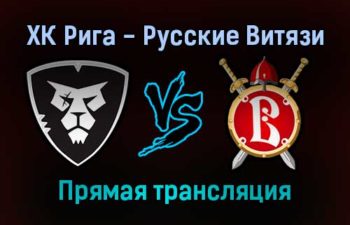 ХК Рига — Русские Витязи прямая трансляция 7 января 2022 года