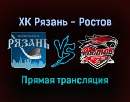 ХК Рязань — Ростов прямая трансляция 31 января 2022 года