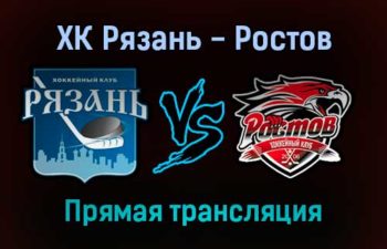 ХК Рязань — Ростов прямая трансляция 31 января 2022 года