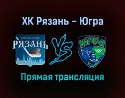 ХК Рязань — Югра прямая трансляция 16 января 2022 года