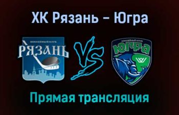 ХК Рязань — Югра прямая трансляция 16 января 2022 года