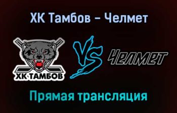 ХК Тамбов — Челмет прямая трансляция 25 января 2022 года