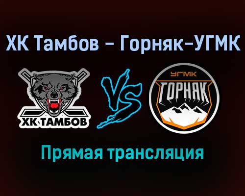 ХК Тамбов — Горняк-УГМК прямая трансляция 19 января 2022 года ХК Тамбов — Горняк-УГМК прямая трансляция 19 января 2022 года