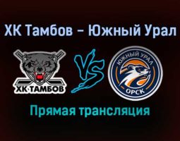 ХК Тамбов — Южный Урал прямая трансляция 23 января 2022