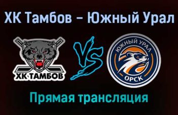 ХК Тамбов — Южный Урал прямая трансляция 23 января 2022