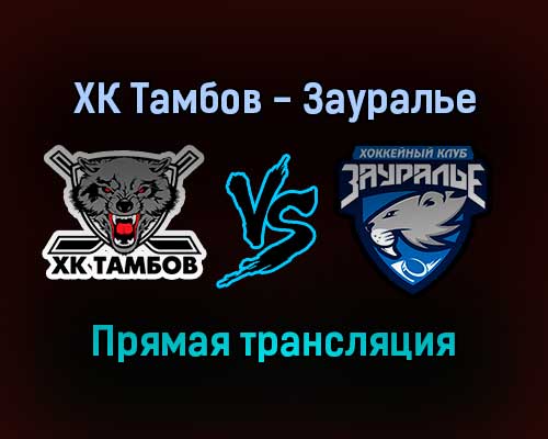ХК Тамбов — Зауралье прямая трансляция 21 января 2022 года ХК Тамбов — Зауралье прямая трансляция 21 января 2022 года