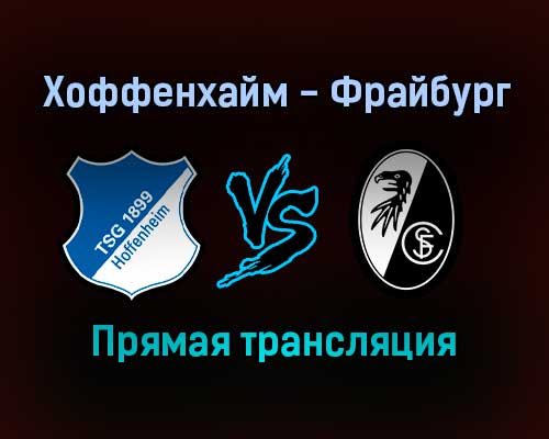 Хоффенхайм — Фрайбург прямая трансляция 19 января 2022 года Хоффенхайм — Фрайбург прямая трансляция 19 января 2022 года