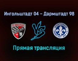 Ингольштадт 04 — Дармштадт 98 прямая трансляция 22 января 2022 года