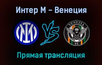 Интер М — Венеция прямая трансляция 22 января 2022 года