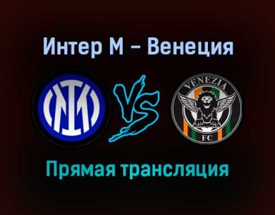 Интер М — Венеция прямая трансляция 22 января 2022 года