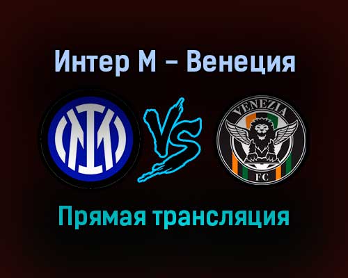 Интер М — Венеция прямая трансляция 22 января 2022 года Интер М — Венеция прямая трансляция 22 января 2022 года