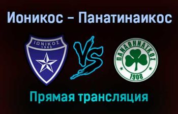 Ионикос — Панатинаикос прямая трансляция 22 января 2022 года