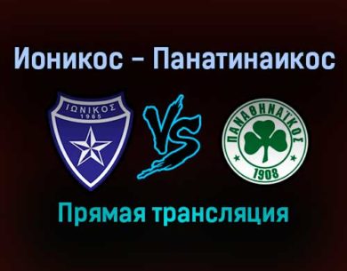 Ионикос — Панатинаикос прямая трансляция 22 января 2022 года