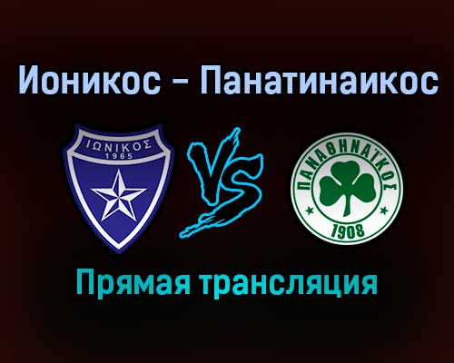 Ионикос — Панатинаикос прямая трансляция 22 января 2022 года