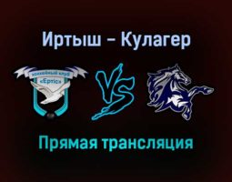 Иртыш — Кулагер прямая трансляция 28 января 2022 года