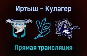 Иртыш — Кулагер прямая трансляция 28 января 2022 года