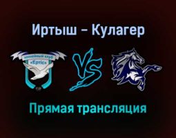 Иртыш — Кулагер прямая трансляция 29 января 2022 года