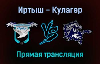 Иртыш — Кулагер прямая трансляция 29 января 2022 года