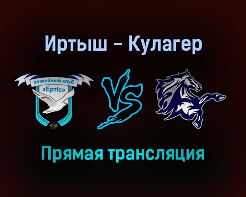 Иртыш — Кулагер прямая трансляция 29 января 2022 года Иртыш — Кулагер прямая трансляция 29 января 2022 года