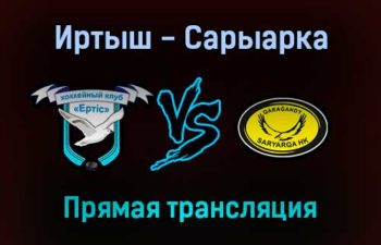 Иртыш — Сарыарка прямая трансляция 24 января 2022 года