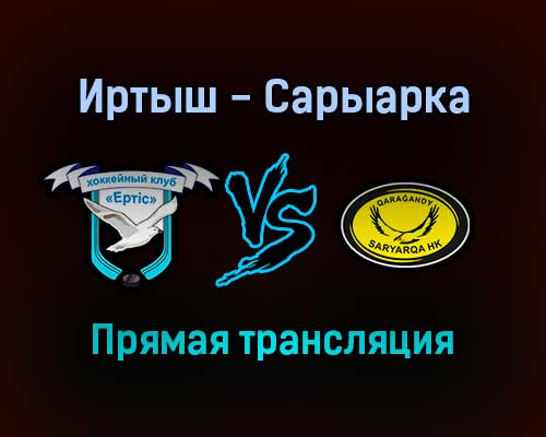 Иртыш — Сарыарка прямая трансляция 24 января 2022 года Иртыш — Сарыарка прямая трансляция 24 января 2022 года