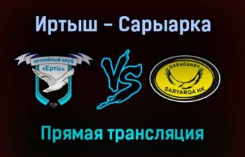 Иртыш — Сарыарка прямая трансляция 25 января 2022 года