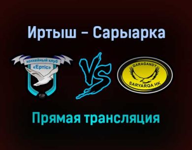 Иртыш — Сарыарка прямая трансляция 25 января 2022 года