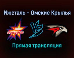 Ижсталь — Омские Крылья прямая трансляция 29 января 2022 года