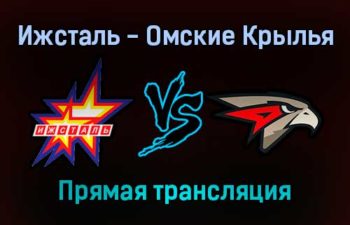 Ижсталь — Омские Крылья прямая трансляция 29 января 2022 года