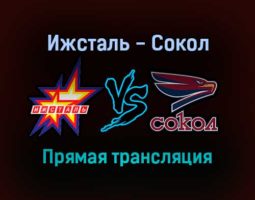 Ижсталь — Сокол прямая трансляция 31 января 2022 года
